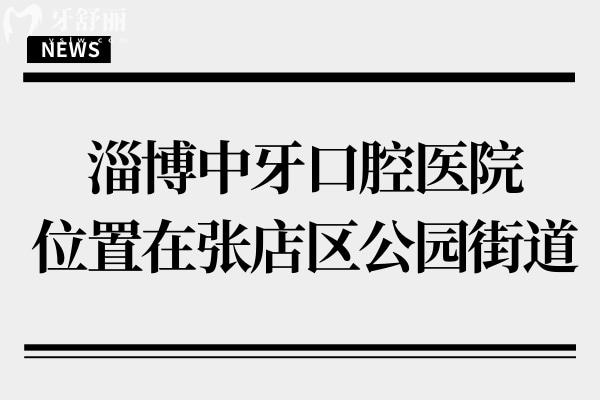 淄博中牙口腔医院位置在张店区公园街道,电话136**67