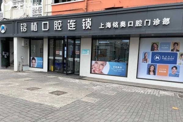 上海铭奥口腔