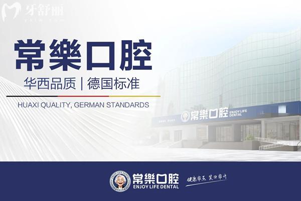 绵阳常乐口腔医院价格表