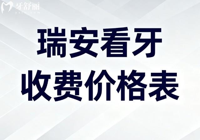 瑞安2026年看牙收费价格表