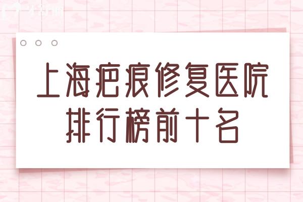 上海疤痕修复医院排行榜前十名