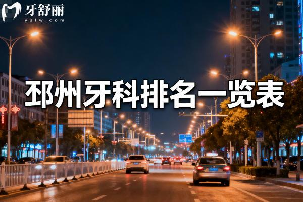 邳州牙科排名一览表