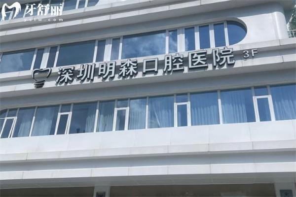 深圳明森口腔医院怎么样