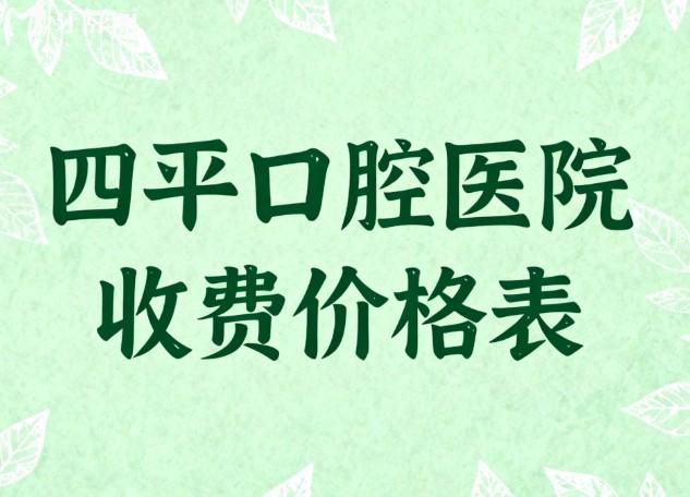 四平口腔医院收费价格表