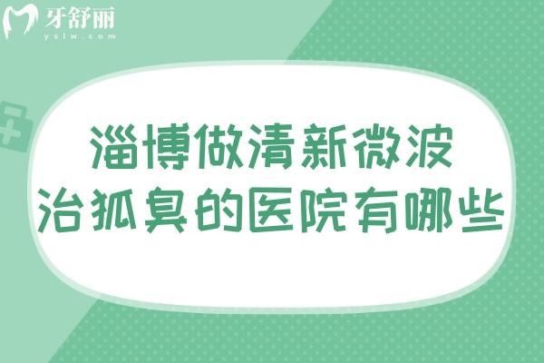 淄博做清新微波治狐臭的医院有哪些?壹美和丽美整形医院可做单侧价格约7k起