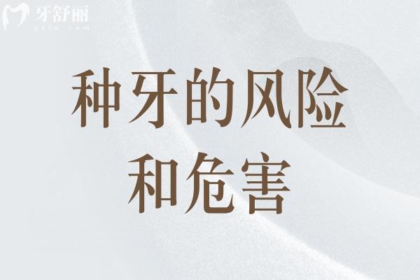 种牙的风险和危害你知道哪些?详细了解种植牙年龄限制/适用人群/选择指南