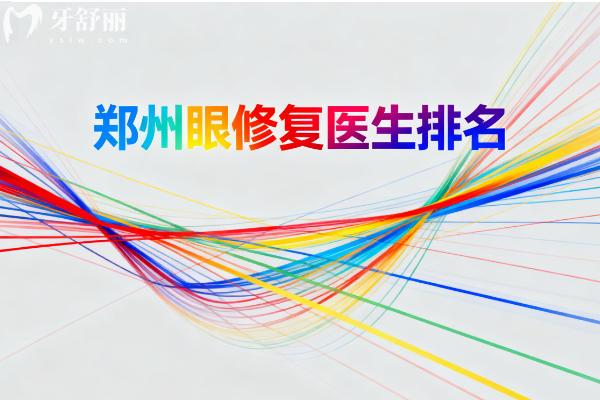郑州眼修复医生排名