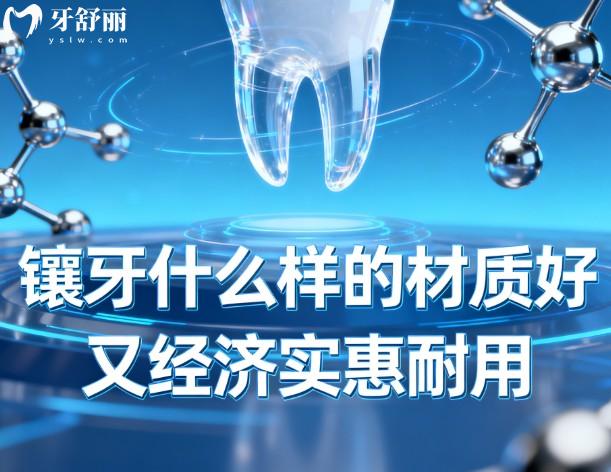 镶牙什么样的材质好又经济实惠耐用