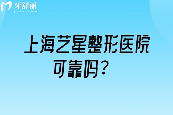 上海艺星整形医院可靠吗？资质、医生、价格与面诊攻略，一篇看懂怎么选