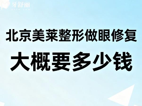 北京美莱整形做眼修复大概要多少钱