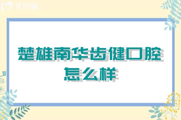 楚雄南华齿健口腔怎么样？