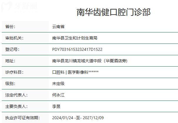 楚雄南华齿健口腔怎么样？