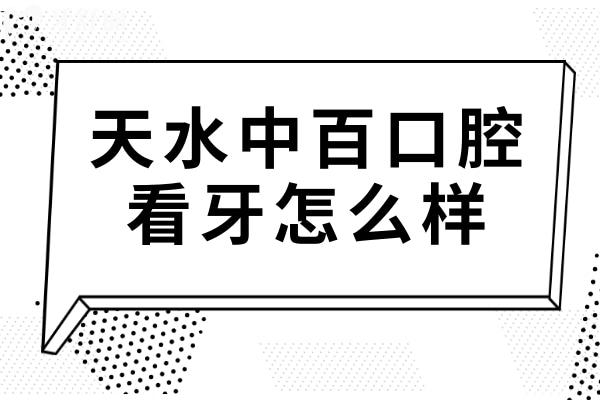 天水中百口腔看牙怎么样?多角度解答:营业资质/医生水平/设备来源/市民评价 天水中百口腔看牙怎么样?多角度解答:营业资质/医生水平/设备来源/市民评价