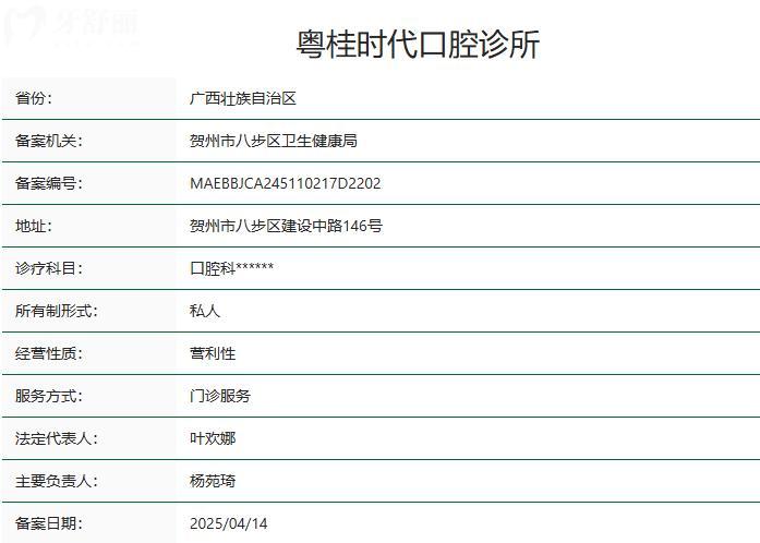 贺州粤桂时代口腔诊所卫健委资质