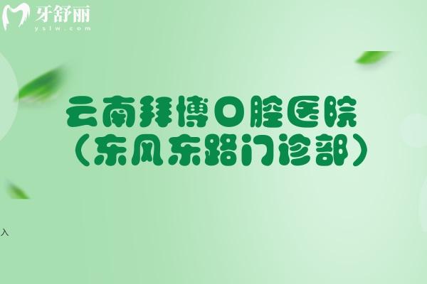 云南拜博口腔医院 (东风东路门诊部)