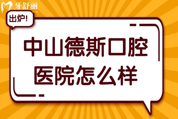 中山德斯口腔医院怎么样?连锁规模大+技术实力强+收费便宜是当地正规牙科