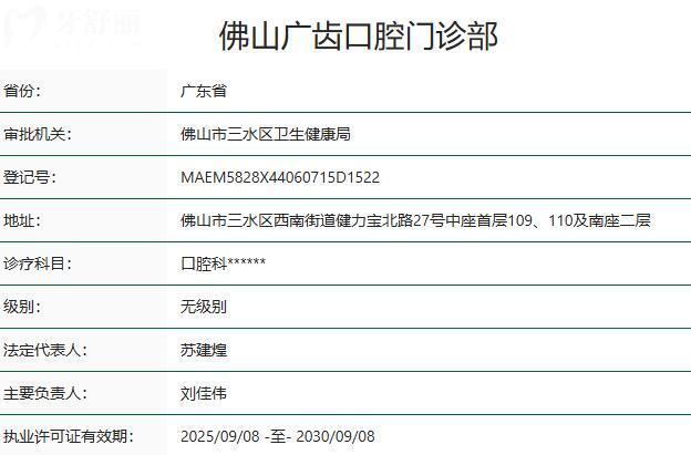 佛山广齿口腔门诊部资质