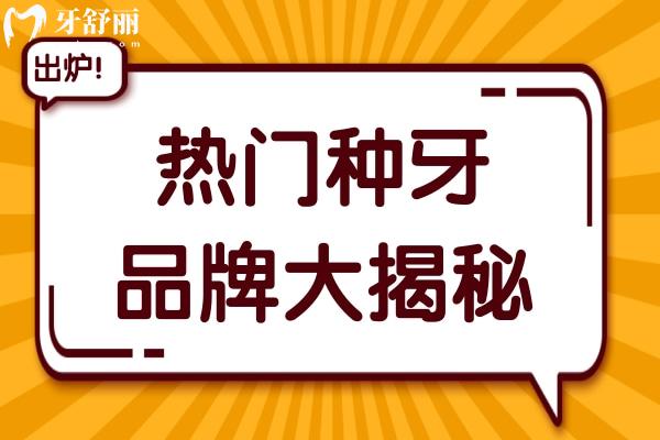 10 个种牙的人，7 个都选了它？热门种牙品牌大揭秘