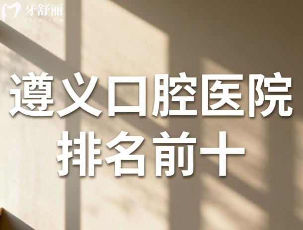 遵义口腔医院排名前十名单