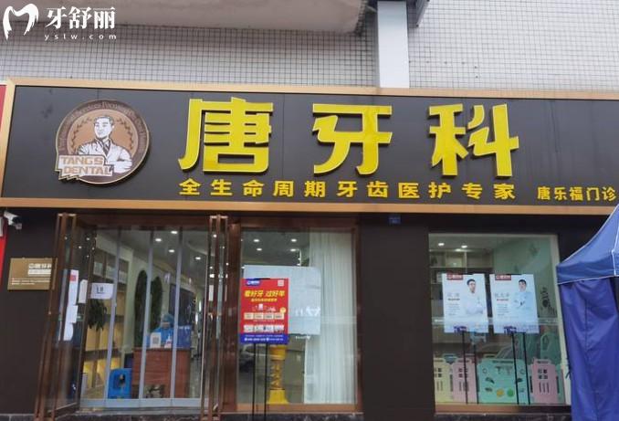 成都唐牙科口腔