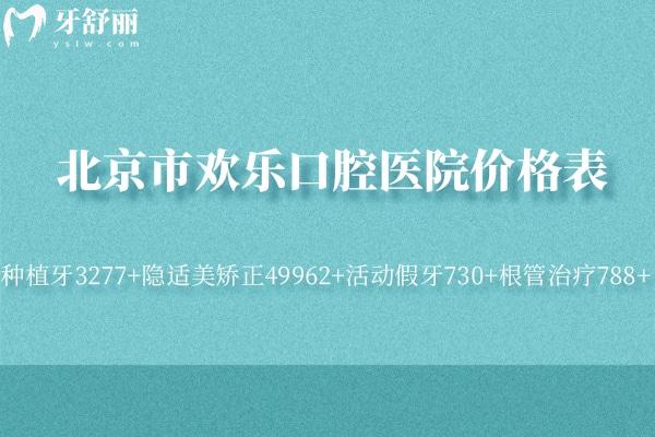 北京市欢乐口腔医院价格表