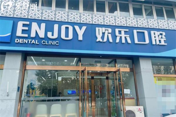 北京市欢乐口腔医院价格表