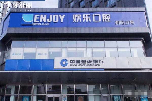 北京市欢乐口腔医院价格表