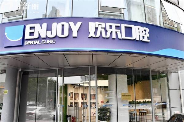 北京市欢乐口腔医院价格表