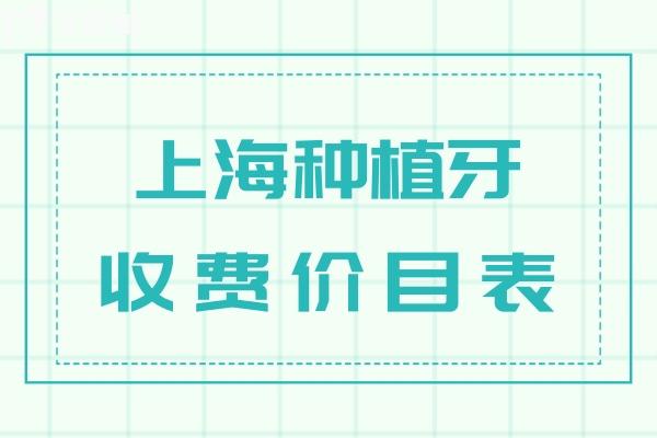 2026上海种植牙收费价目表公布!单颗580+半口1.6w+全口3.2w附上海十大口碑种植牙医院排名榜
