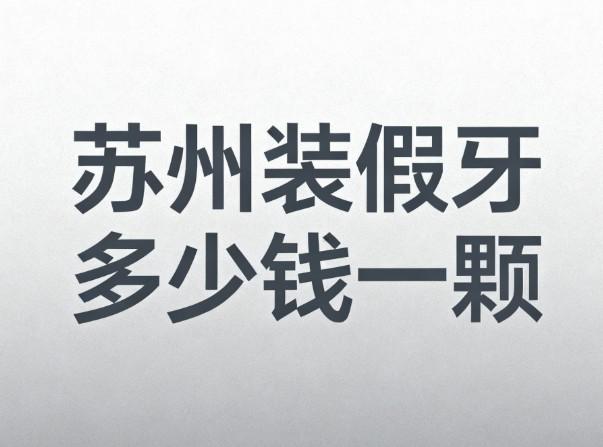 苏州装假牙多少钱一颗