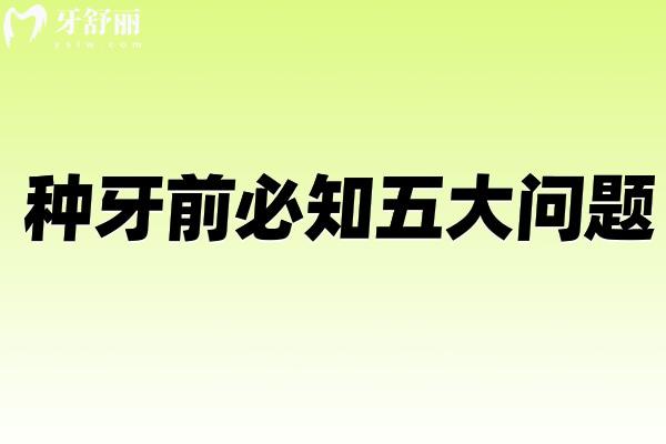 种牙前必知五大问题!品牌材质/植骨骨粉/适用寿命/成活概率/价格高低区别