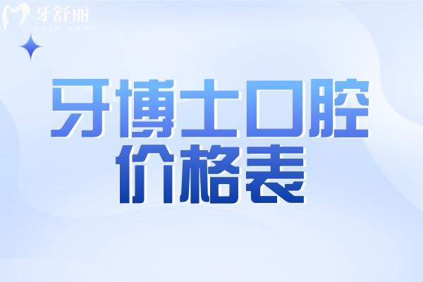 2026牙博士口腔价格表公布!种植牙1380+牙齿矫正4850+补牙78+全瓷牙955+根管治疗398+