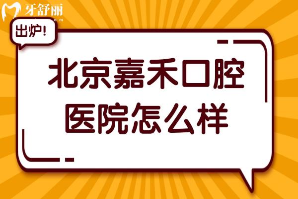 北京嘉禾口腔医院怎么样?北京宝藏牙科!正颌