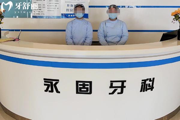 济南永固口腔医院价目表
