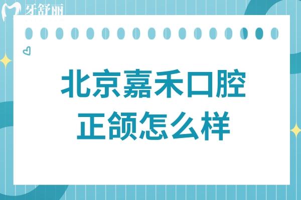 北京嘉禾口腔正颌怎么样？卢旭光主刀,20年技术+数字化方案,解决骨性凸嘴/地包天