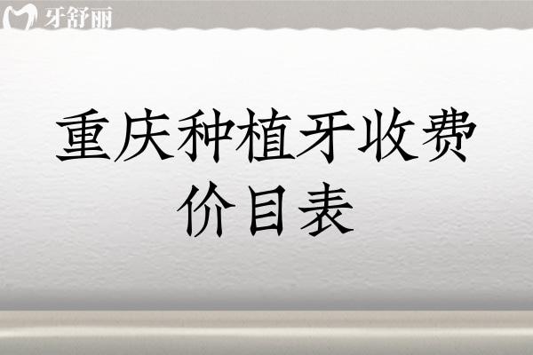 重庆种植牙收费价目表