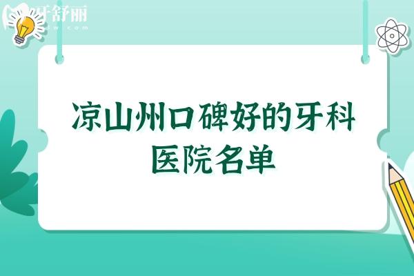凉山州口碑好的牙科医院名单
