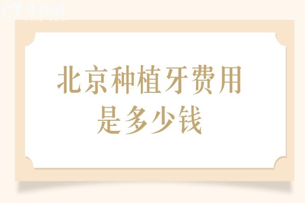 北京种植牙费用是多少钱