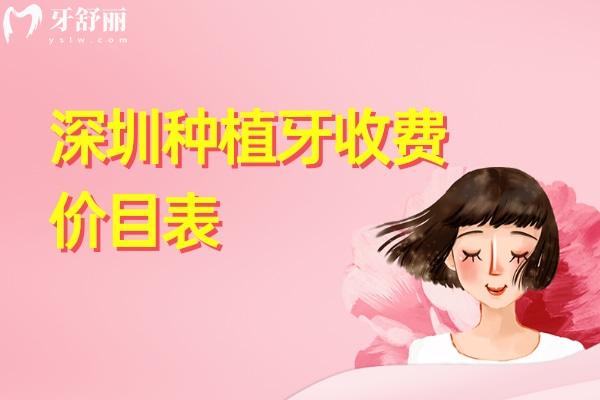 深圳种植牙收费价目表