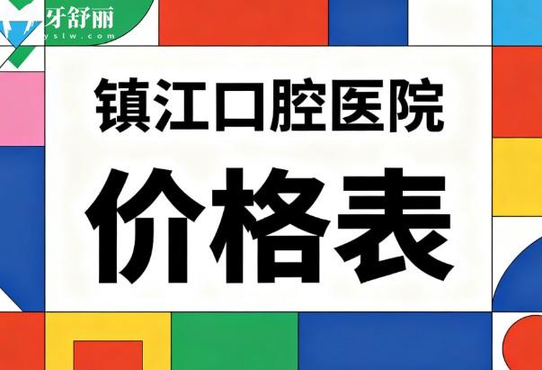 镇江口腔医院价格表