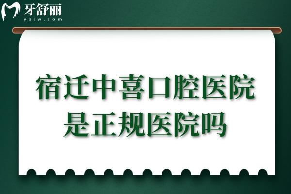 宿迁中喜口腔医院是正规医院吗