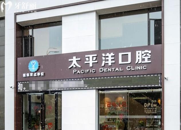 常州太平洋口腔门头