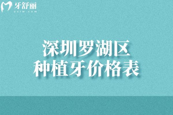 2026深圳罗湖区种植牙价格表:集采植体单颗2480+半口种牙19800+全口即刻修复50000+