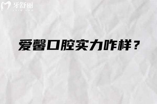 长春人看牙参考：爱馨口腔实力咋样？特色项目/收费/医生 连地址时间都标好了