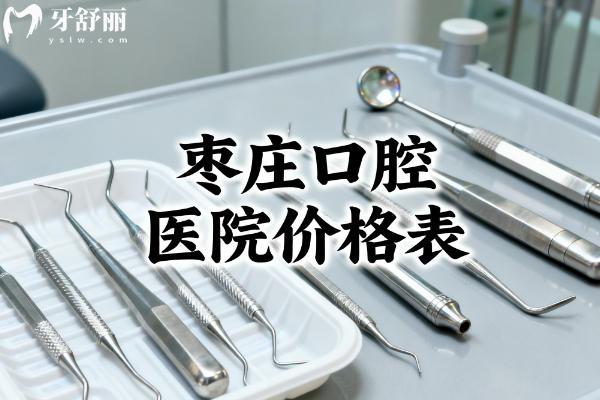 枣庄口腔医院价格表