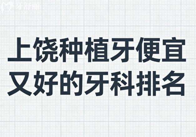上饶种植牙便宜又好的牙科排名