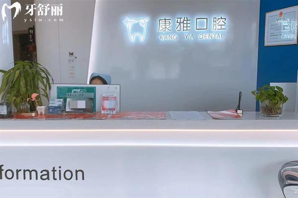 余干康雅口腔