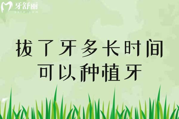 拔了牙多长时间可以种植牙