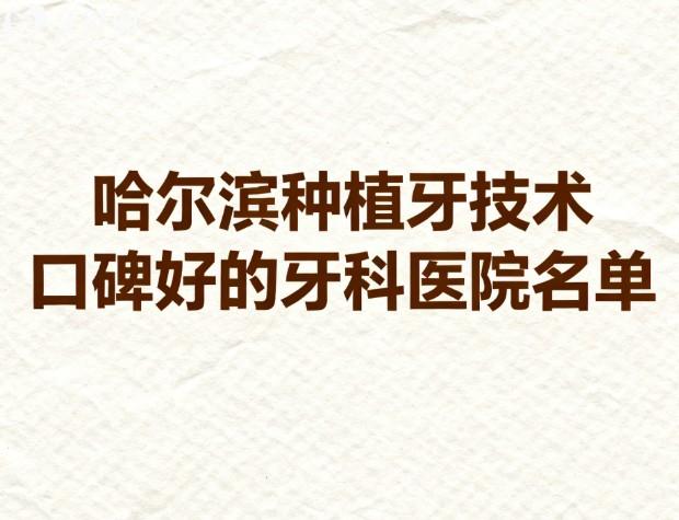 哈尔滨种植牙技术口碑好的牙科医院名单
