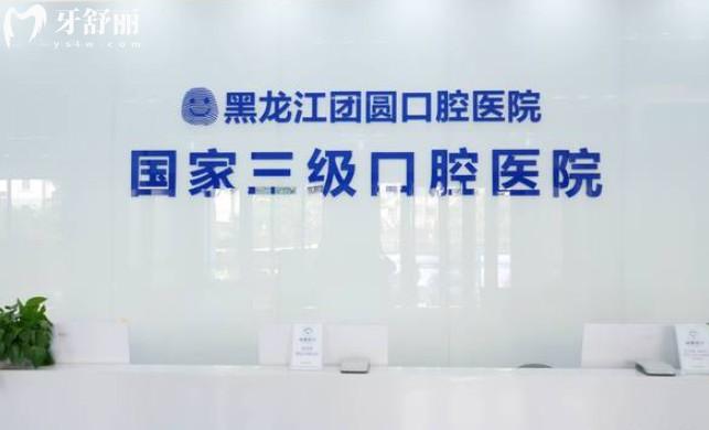 哈尔滨团圆口腔